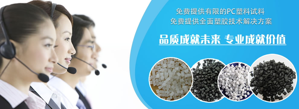 东莞改性塑胶原料_东莞PC塑胶原料_东莞PC导电塑胶原料_东莞PA塑胶原料_东莞PA加碳纤塑胶原料_九游体育（中国）有限公司