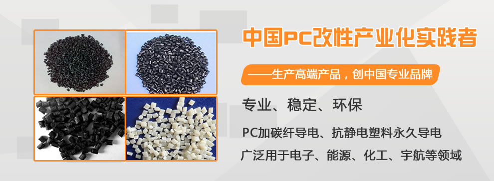 东莞改性塑胶原料_东莞PC塑胶原料_东莞PC导电塑胶原料_东莞PA塑胶原料_东莞PA加碳纤塑胶原料_九游体育（中国）有限公司