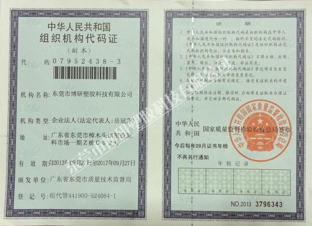 中华人民共和国组织机构代码证