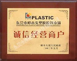 诚信经营商户