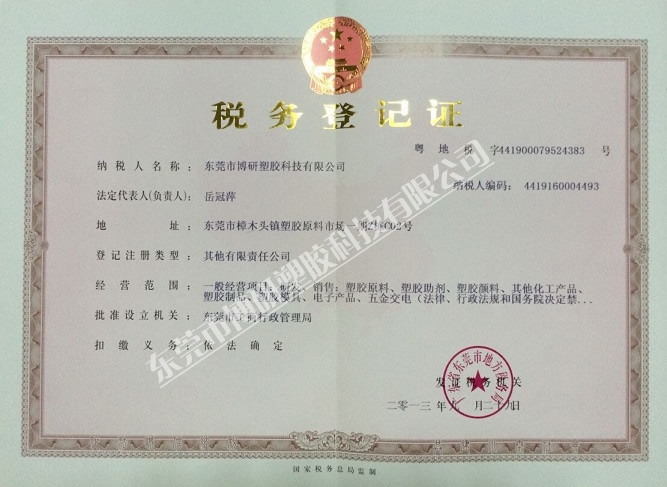 税务登记证