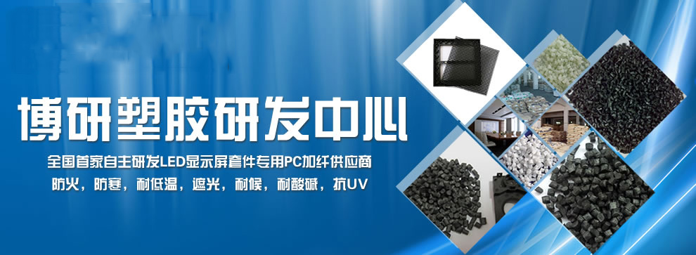 东莞改性塑胶原料_东莞PC塑胶原料_东莞PC导电塑胶原料_东莞PA塑胶原料_东莞PA加碳纤塑胶原料_九游体育（中国）有限公司